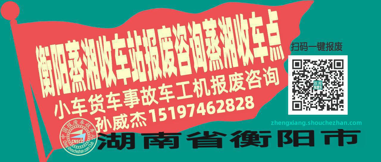 衡阳蒸湘收车站报废咨询蒸湘收车点